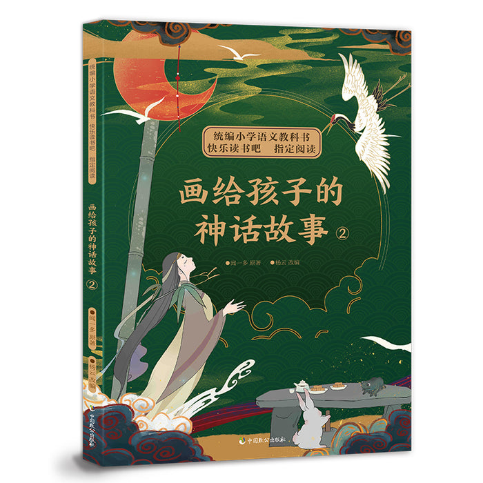 画给孩子的神话故事 2