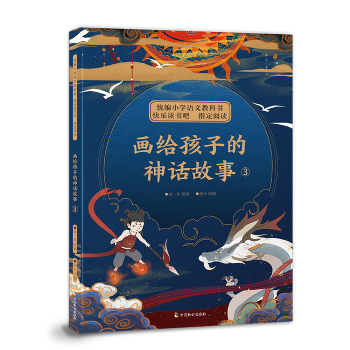 画给孩子的神话故事2