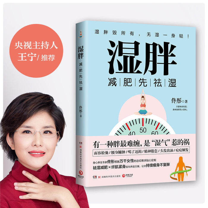 湿胖：减肥先祛湿