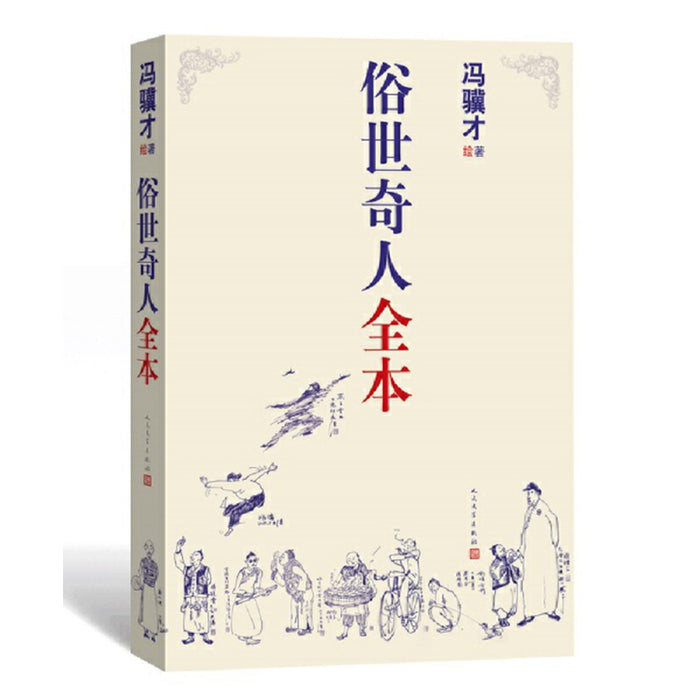 俗世奇人全本