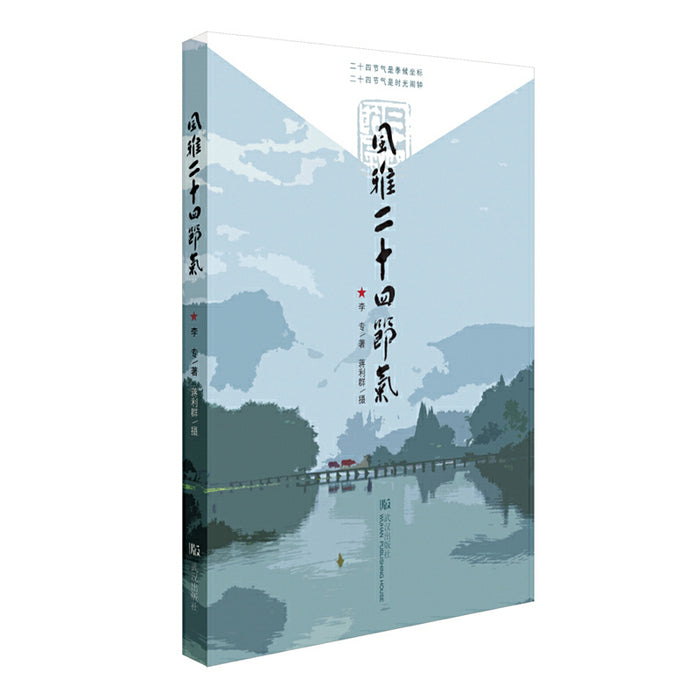 风雅二十四节气