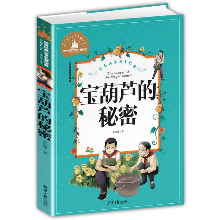 宝葫芦的秘密
