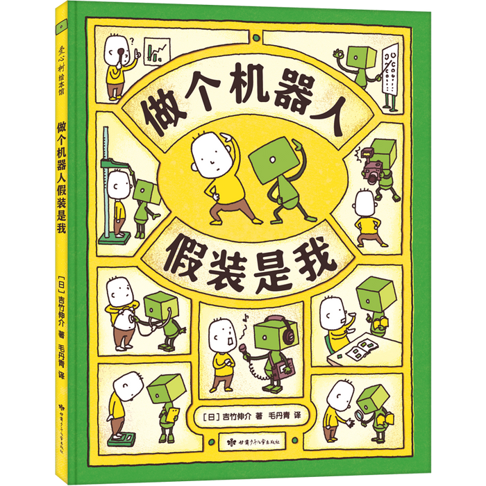 做个机器人 假装是我