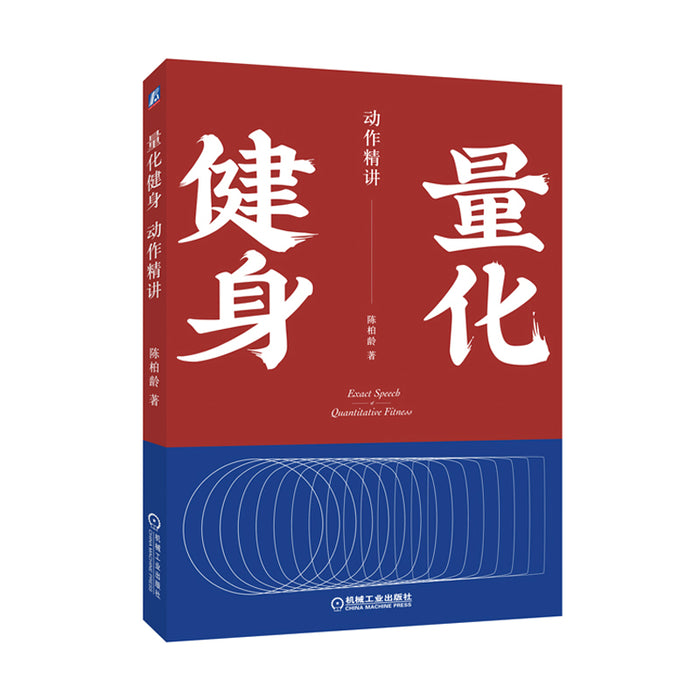 量化健身：动作精讲
