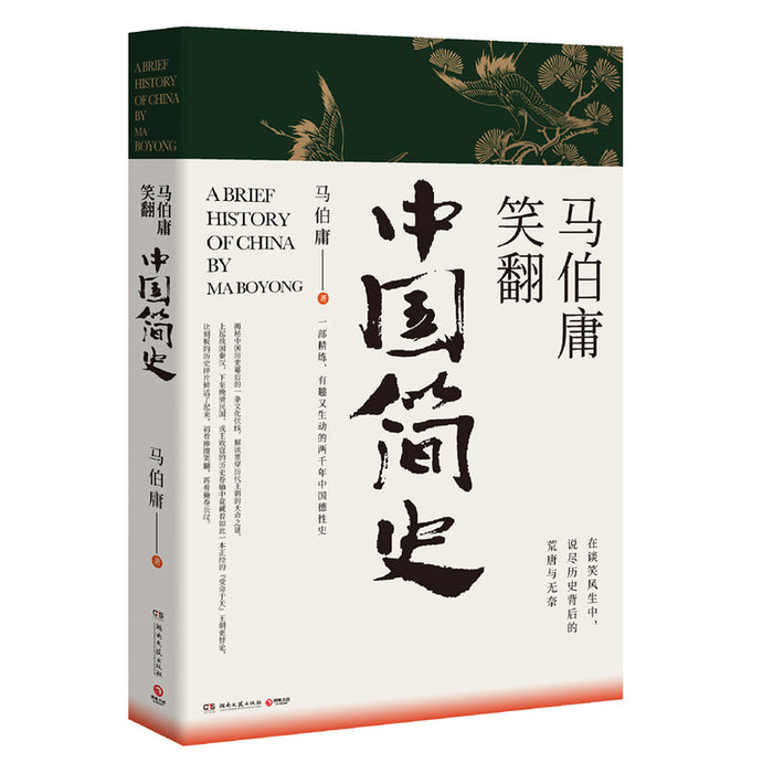 马伯庸笑翻中国简史