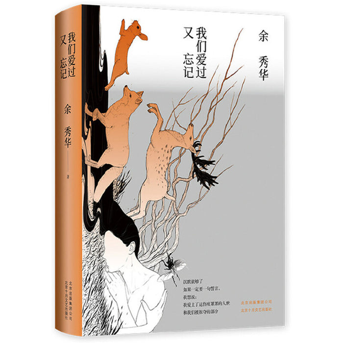 我们爱过又忘记（精装珍藏版）