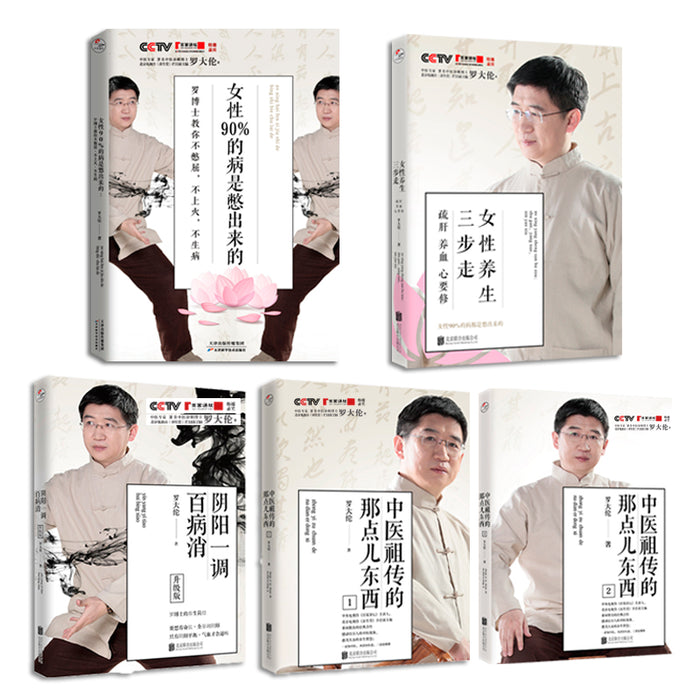 罗大伦博士养生系列套装（全5册）