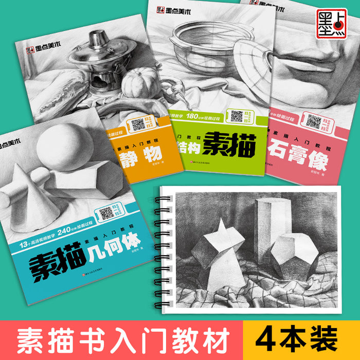 墨点美术 素描入门教程美术初学者零基础绘画教程书4册套装 （静物结构+几何体+静物+石膏像）