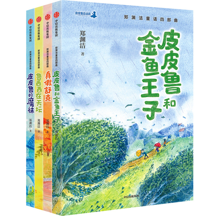 郑渊洁童话四部曲（套装4册）