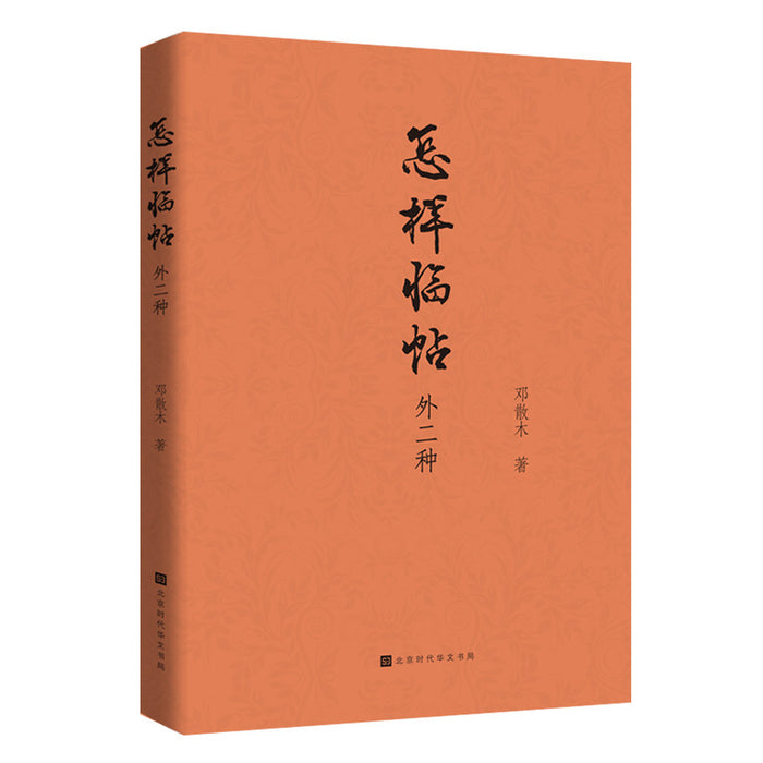 怎样临帖 外二种