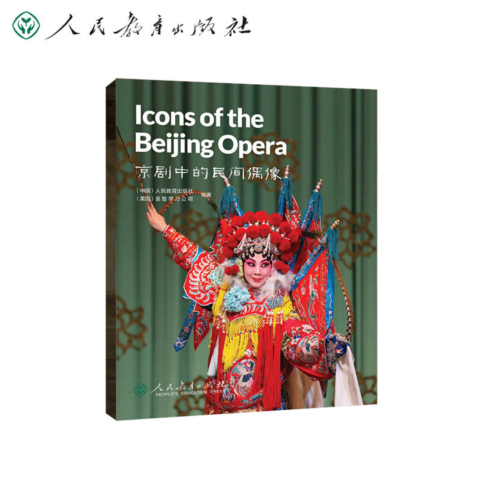 中国读本 China Readers第一辑 Icons of the Beijing Opera 京剧中的民间偶像