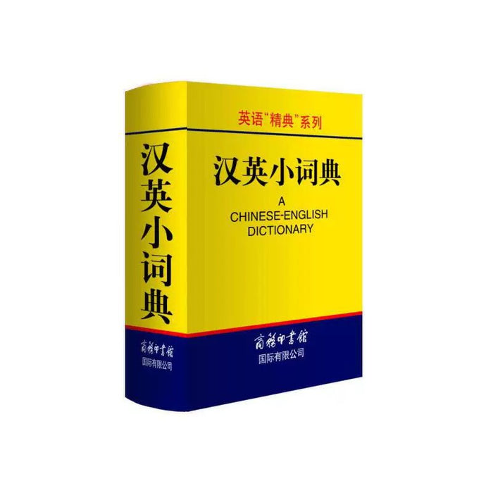 汉英小词典