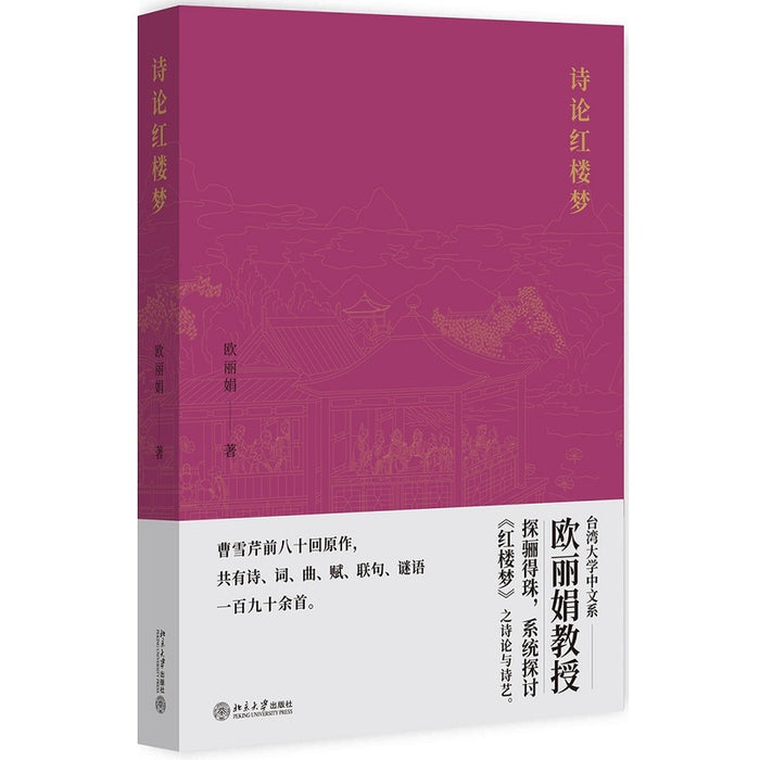 诗论红楼梦 欧丽娟教授