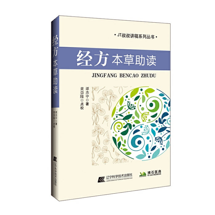 经方本草助读
