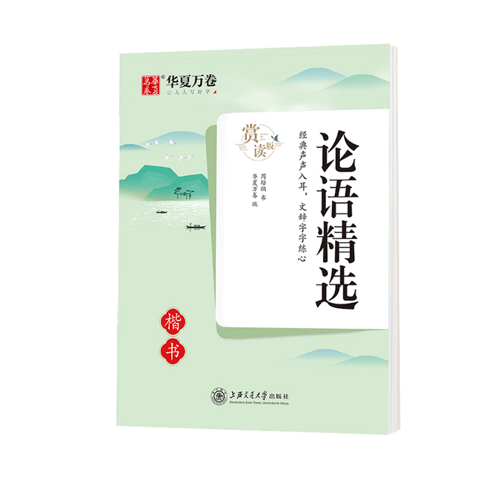 华夏万卷 楷书字帖 论语精选 赏读版