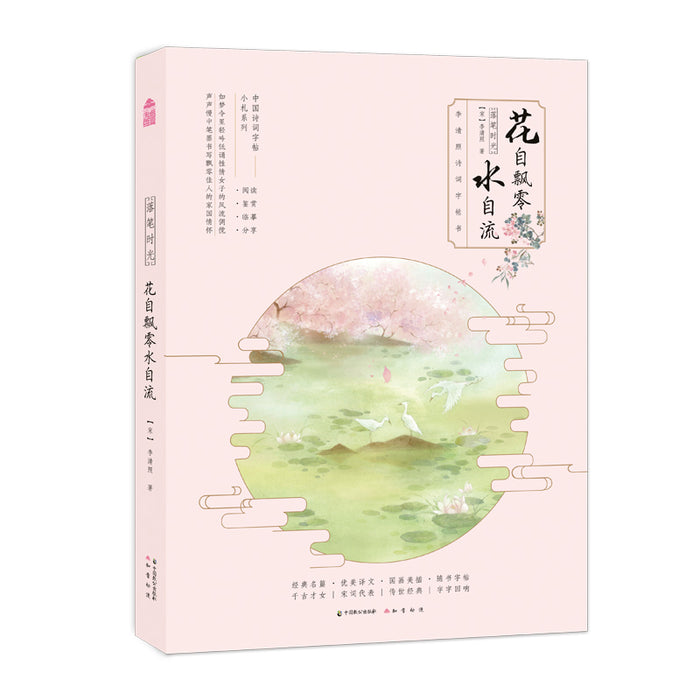 落笔时光 花自飘零水自流 中国诗词字帖