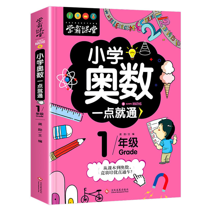 小学奥数一点就通（1年级）