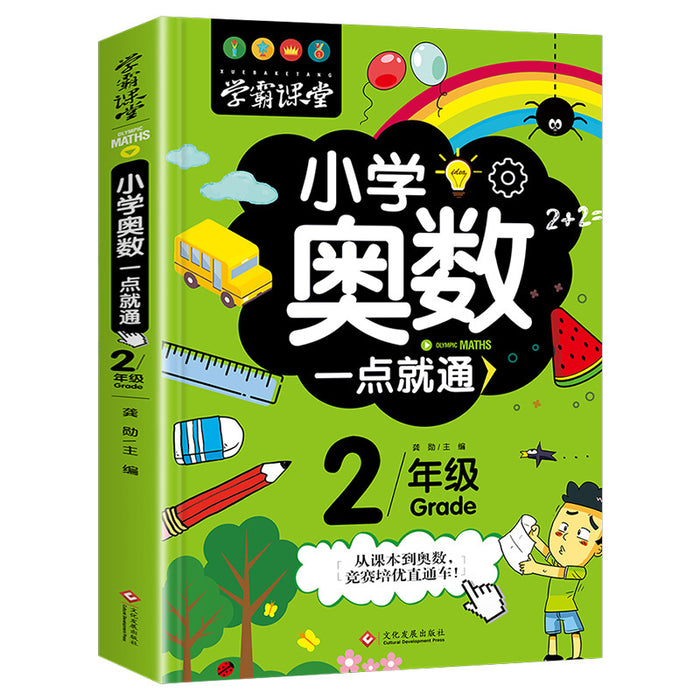 小学奥数一点就通（2年级）