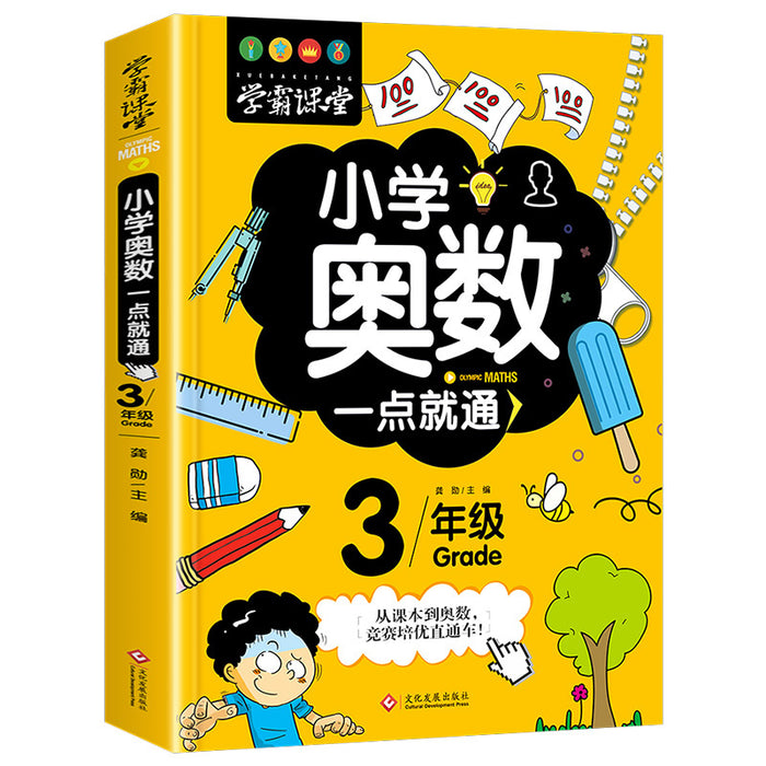 小学奥数一点就通（3年级）