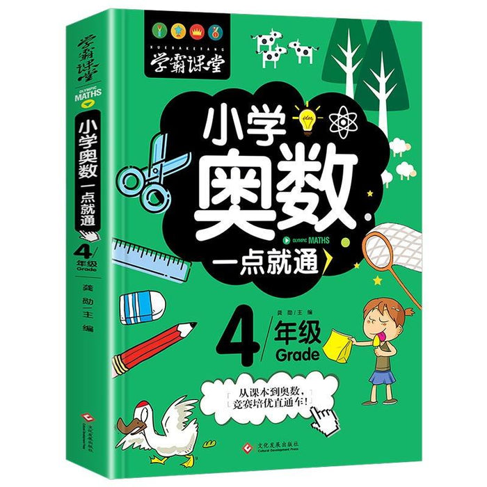 小学奥数一点就通（4年级）