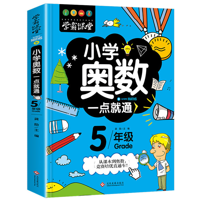 小学奥数一点就通（5年级）