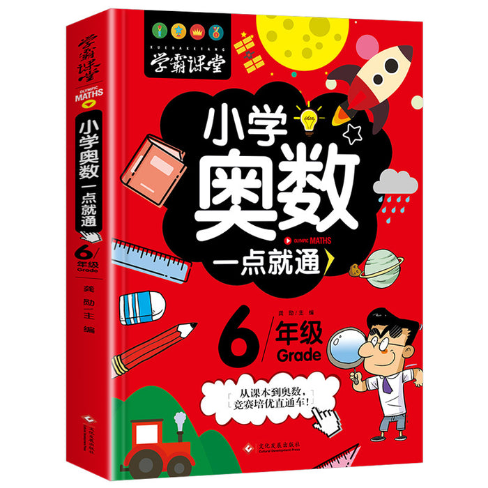 小学奥数一点就通（6年级）
