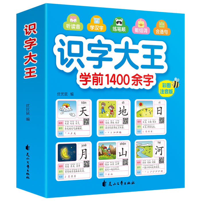 识字大王1400余字