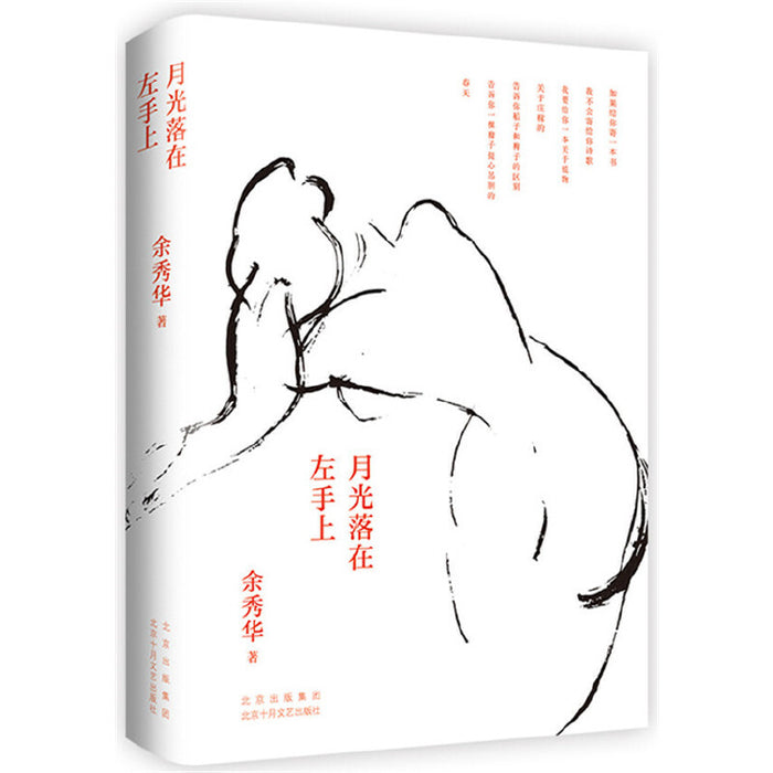 月光落在左手上（精装珍藏版）