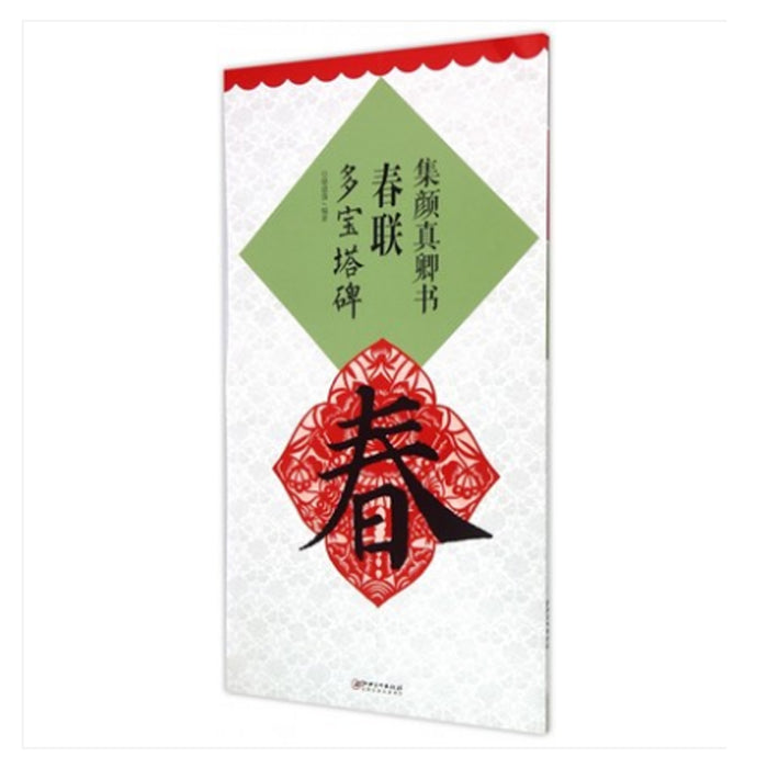 集颜真卿书春联 多宝塔碑