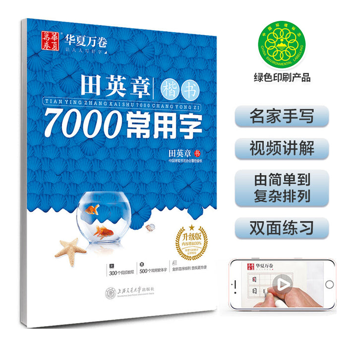 华夏万卷 田英章楷书7000常用字