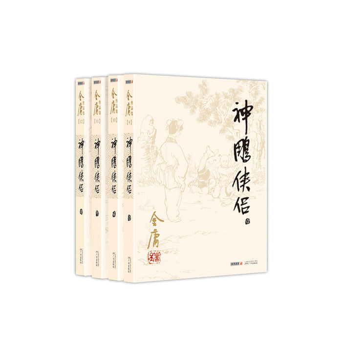 神雕侠侣（全4册）