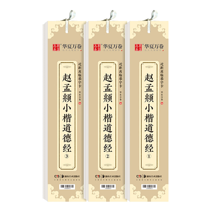 近距离临摹字卡：赵孟頫小楷道德经