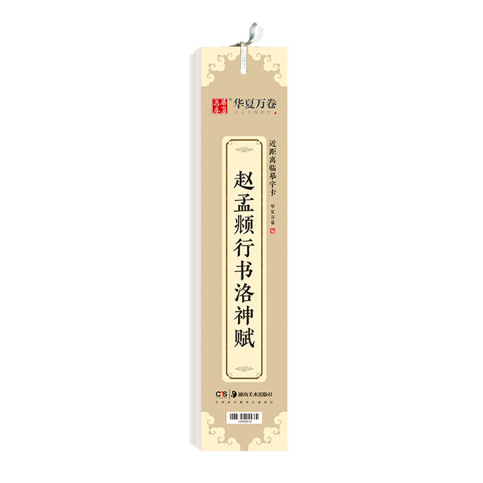 近距离临摹字卡：赵孟頫行书洛神赋