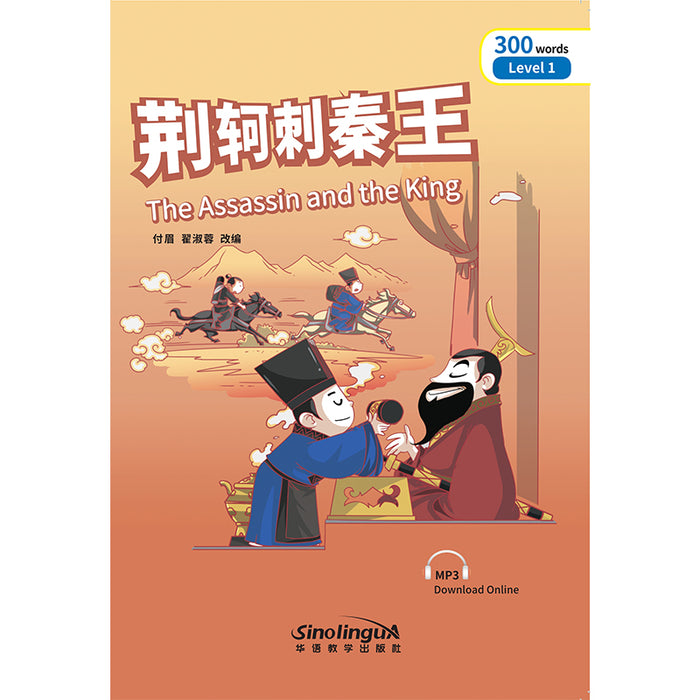The Assassin and the King 荆轲刺秦王
