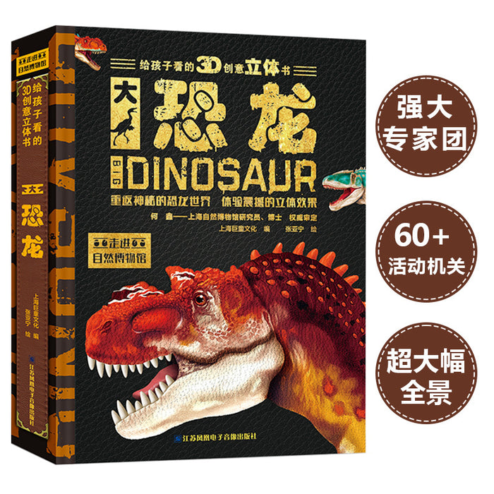 大恐龙3D创意百科立体书