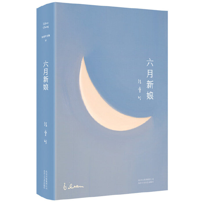 张爱玲全集12：六月新娘