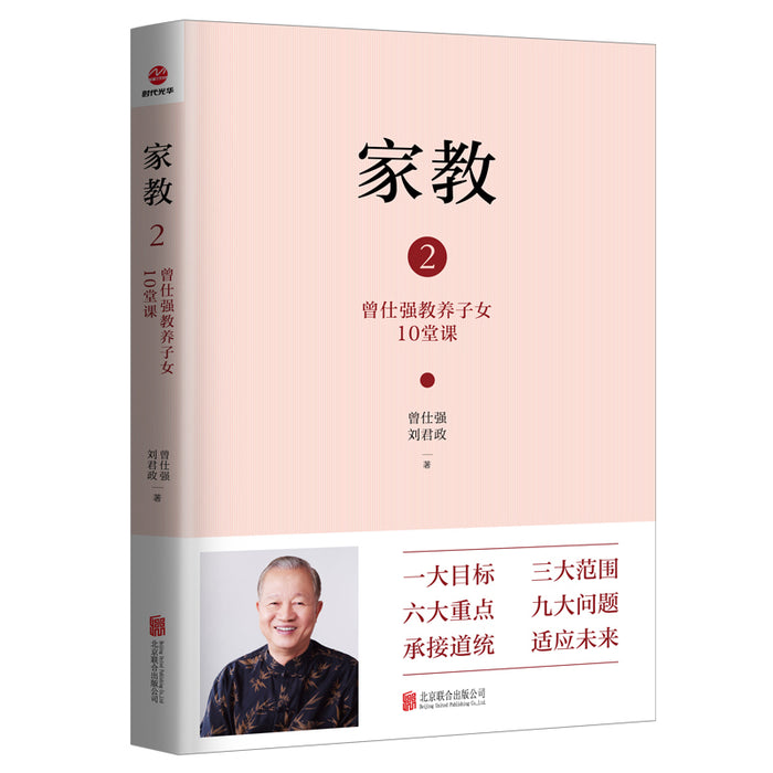 家教2：曾仕强教养子女10堂课