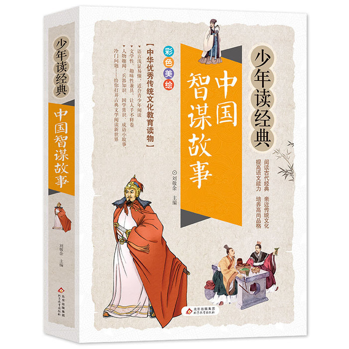 中国智谋故事 美绘本 青少版