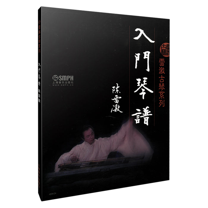 雷激古琴系列 入门琴谱