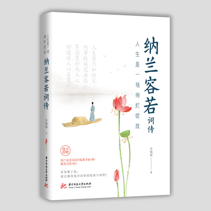 人生是一场绚烂绽放：纳兰容若词传