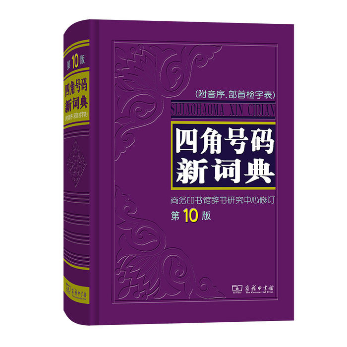 四角号码新词典 第10版