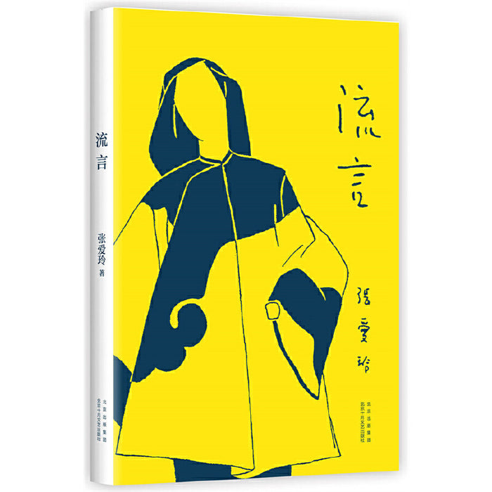 流言（张爱玲随笔集，初版重现）