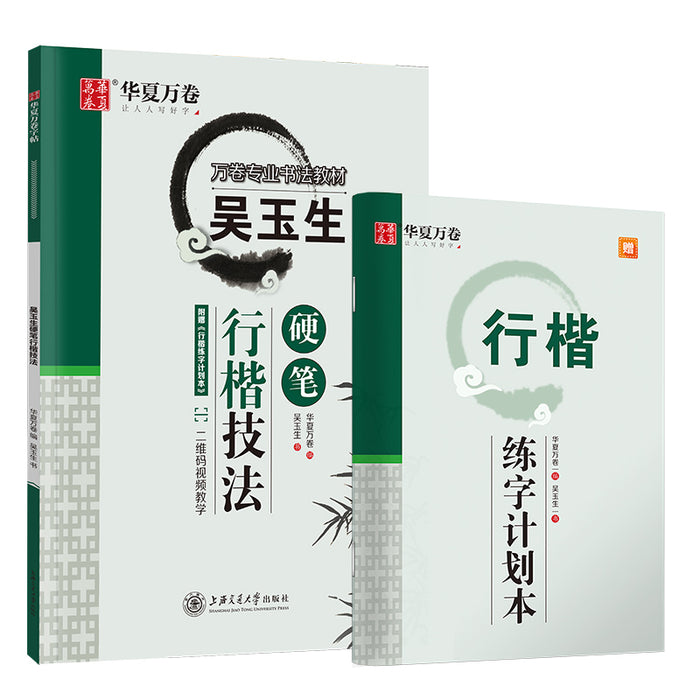 华夏万卷 吴玉生硬笔行楷技法钢笔字帖