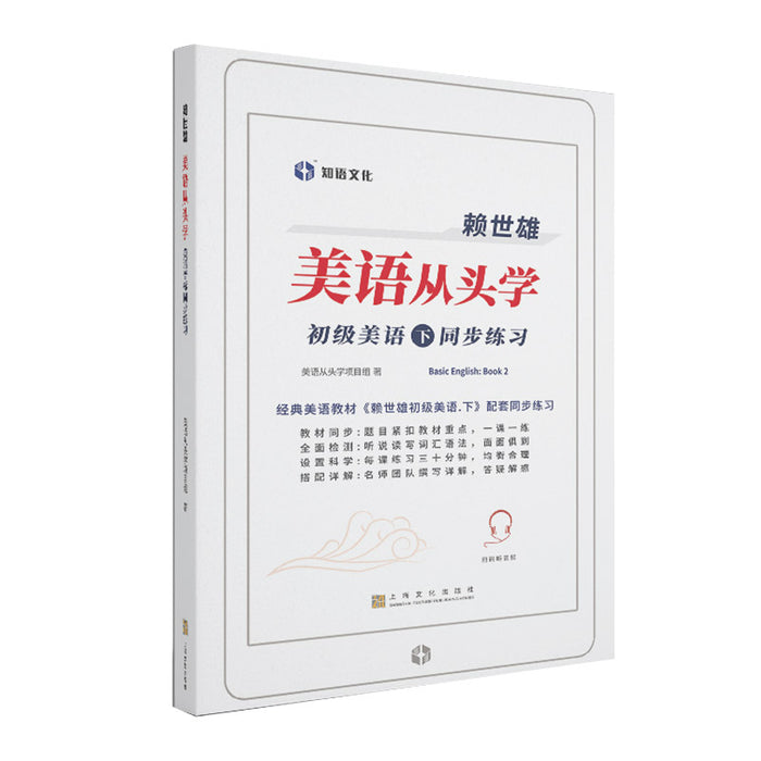 赖世雄美语从头学初级美语同步练习下套装