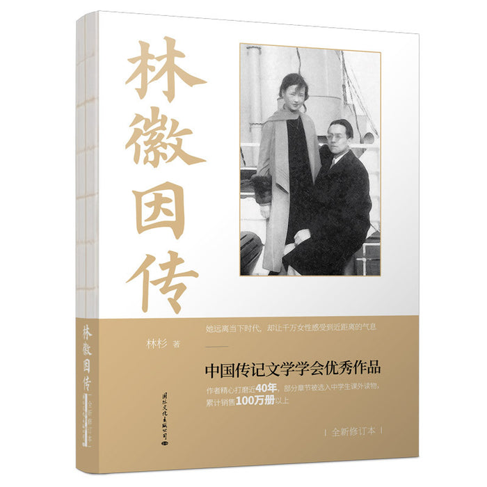林徽因传（全新修订版）