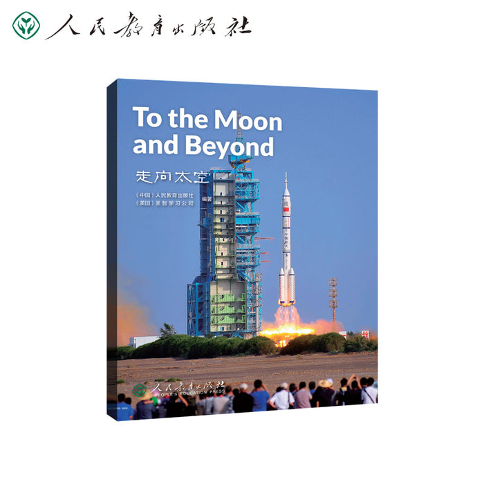 中国读本 China Readers第三辑 To the Moon and Beyond 走向太空