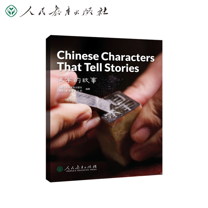 中国读本China Readers第二辑Chinese Characters That Tell Stories 汉字的故事
