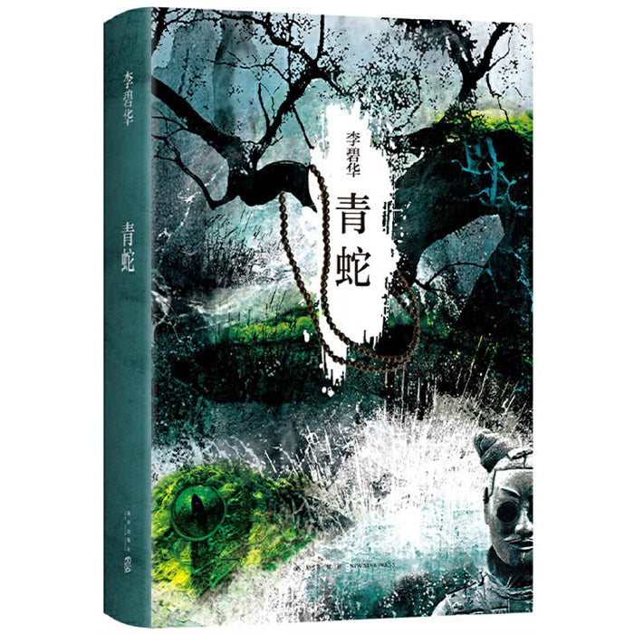 青蛇（2021版。张曼玉、王祖贤主演同名电影原著）