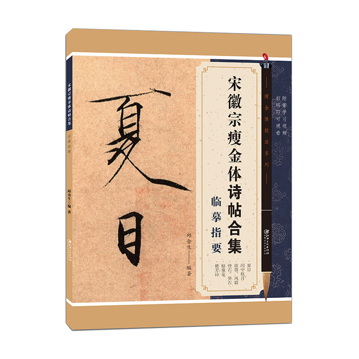 宋徽宗瘦金体诗帖合集 临摹指要