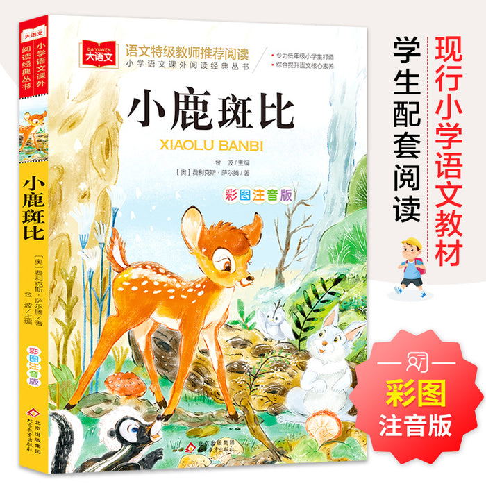 小鹿斑比 彩图注音版